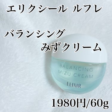 ルフレ バランシング みずクリーム/エリクシール/フェイスクリームを使ったクチコミ（2枚目）