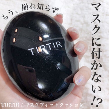 TIRTIR(ティルティル) マスクフィットクッションのクチコミ「マスクに付かない最強クッションファンデ🤩👍!!
UVバッチリ！高密着で薄づきなのにカバー力◎！.....」（1枚目）