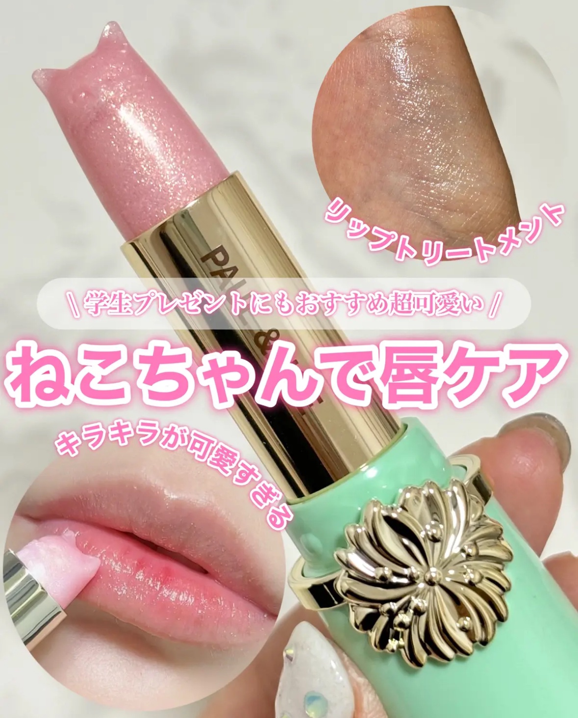 試してみた】リップスティック トリートメント PAUL & JOE BEAUTEの