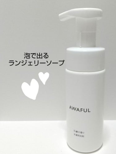 AWAFUL 洗濯用洗剤/鎌倉ライフ/洗濯洗剤を使ったクチコミ（1枚目）