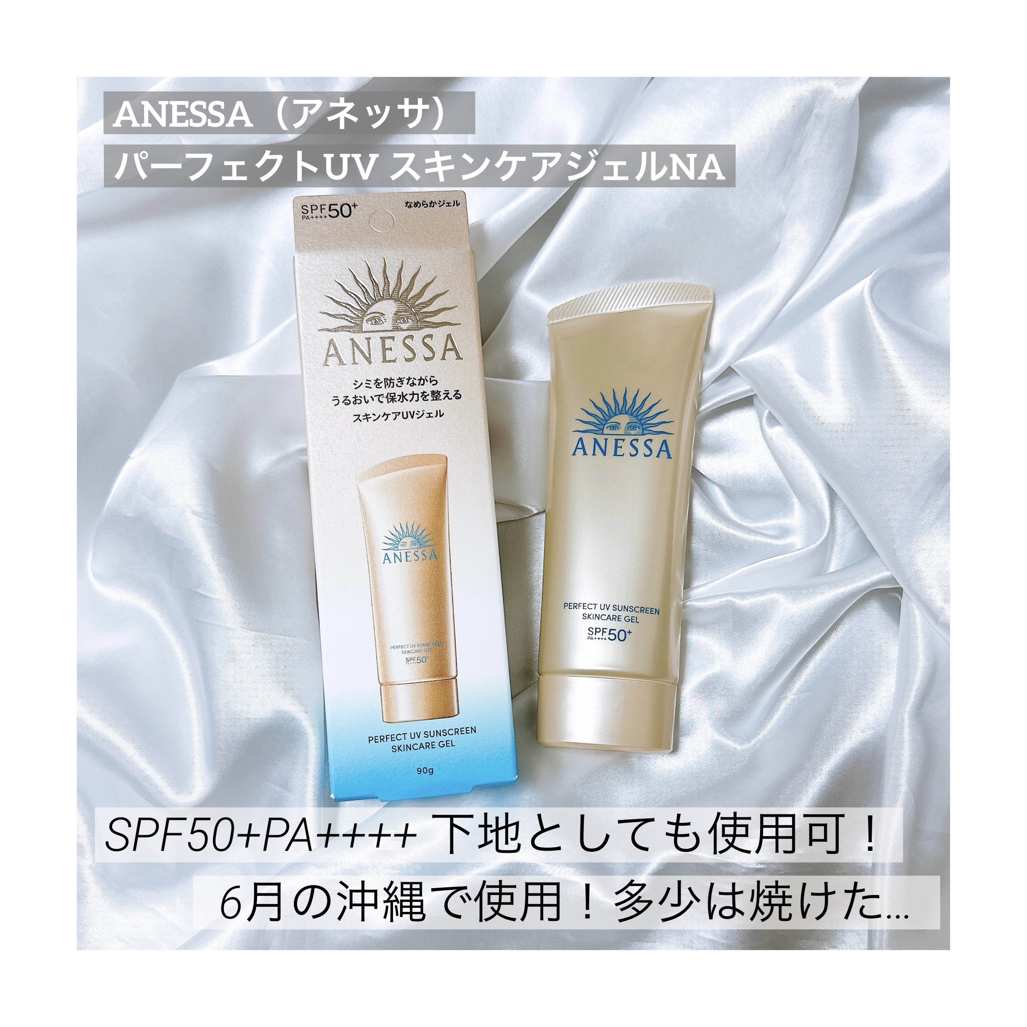 アネッサ　パーフェクトUV　スキンケアジェル　NA/アネッサ/日焼け止めジェルを使ったクチコミ（1枚目）