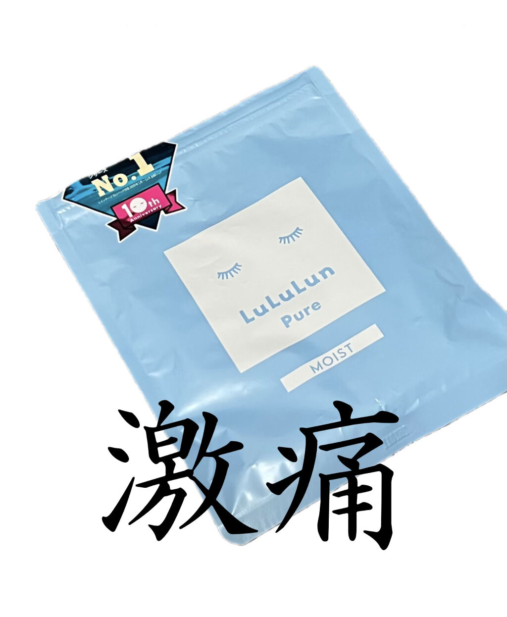 ルルルンピュア 青 （モイスト）/ルルルン/シートマスク・パックを使ったクチコミ（1枚目）