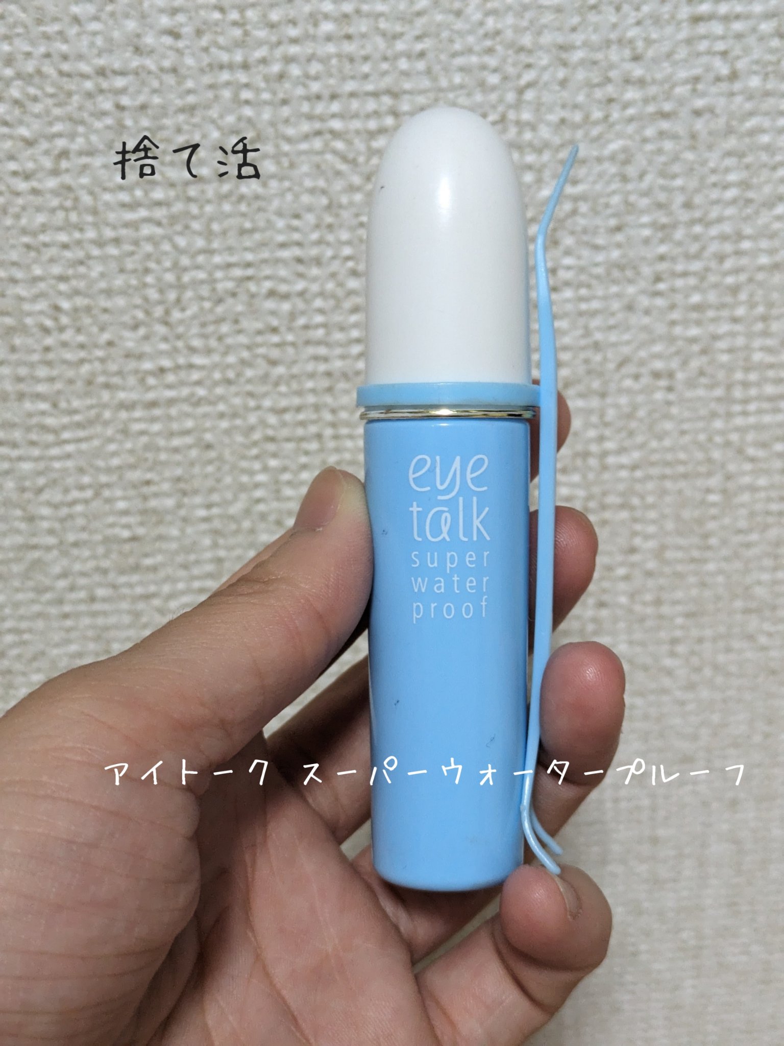 アイトーク スーパーウォータープルーフ 通常版/アイトーク/二重まぶた用アイテムを使ったクチコミ（1枚目）