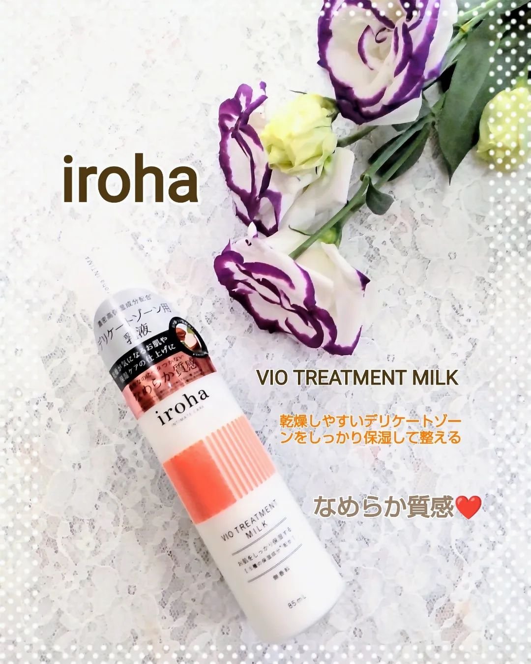 iroha VIO TREATMENT MILK /iroha INTIMATE CARE/デリケートゾーンケアを使ったクチコミ（1枚目）