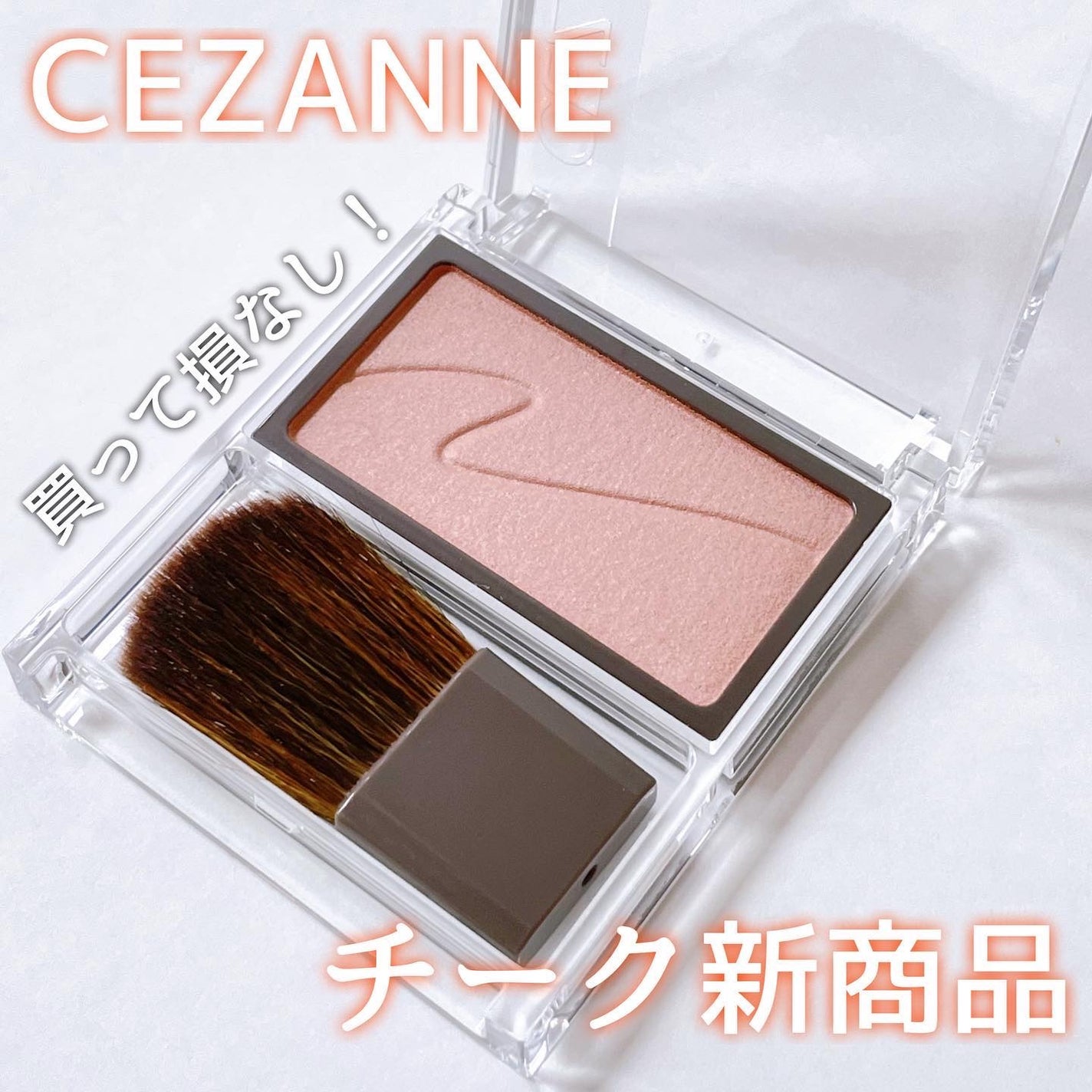 チークブラッシュ/CEZANNE/パウダーチークを使ったクチコミ(1枚目)