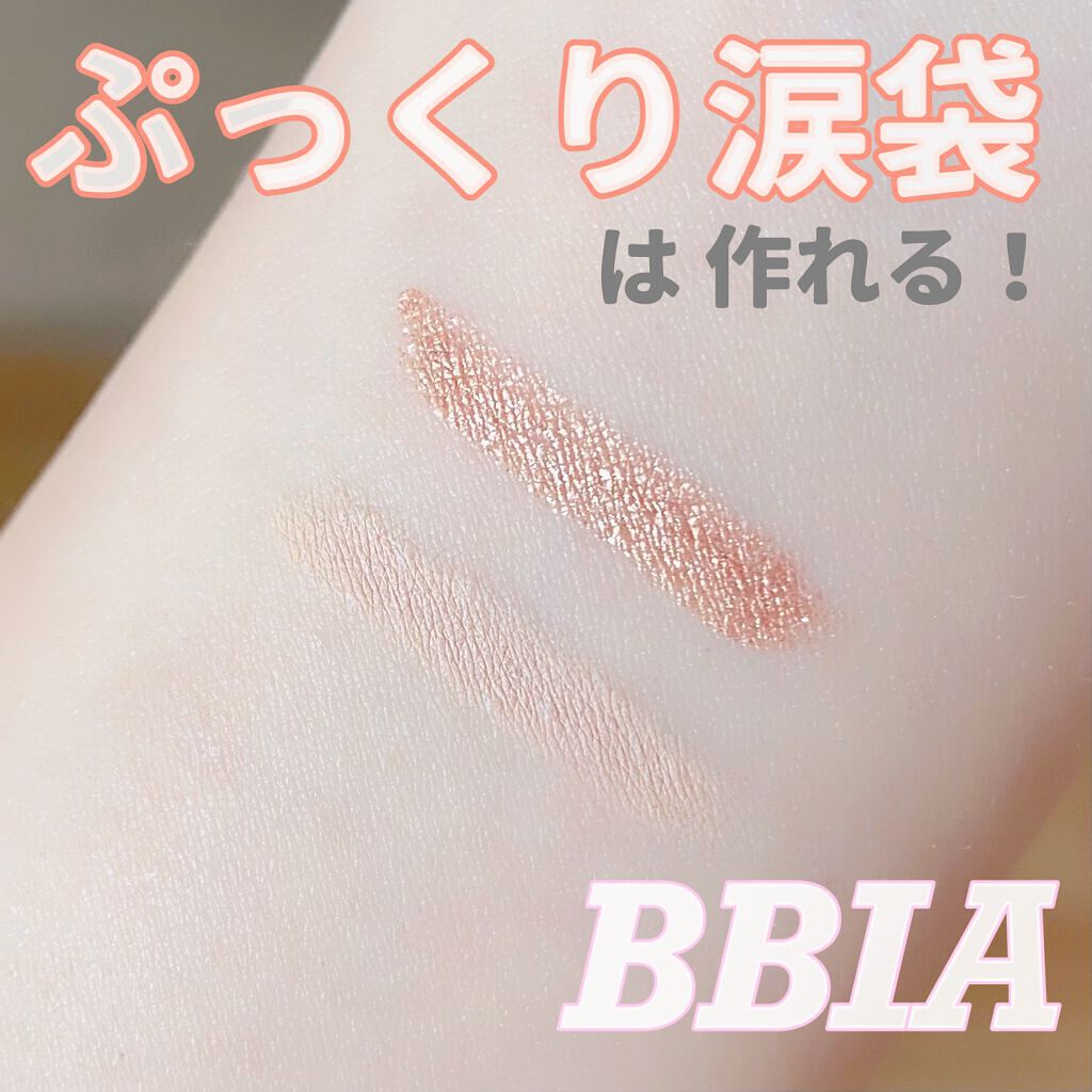 いつか on LIPS 「【ぷっくり涙袋はつくれる♡】BBIA涙袋ライナー コンシーラー..」(1枚目)