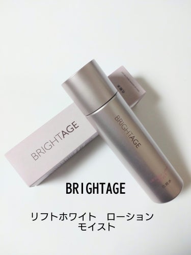 リフトホワイト ローション モイスト/BRIGHTAGE/化粧水を使ったクチコミ（1枚目）