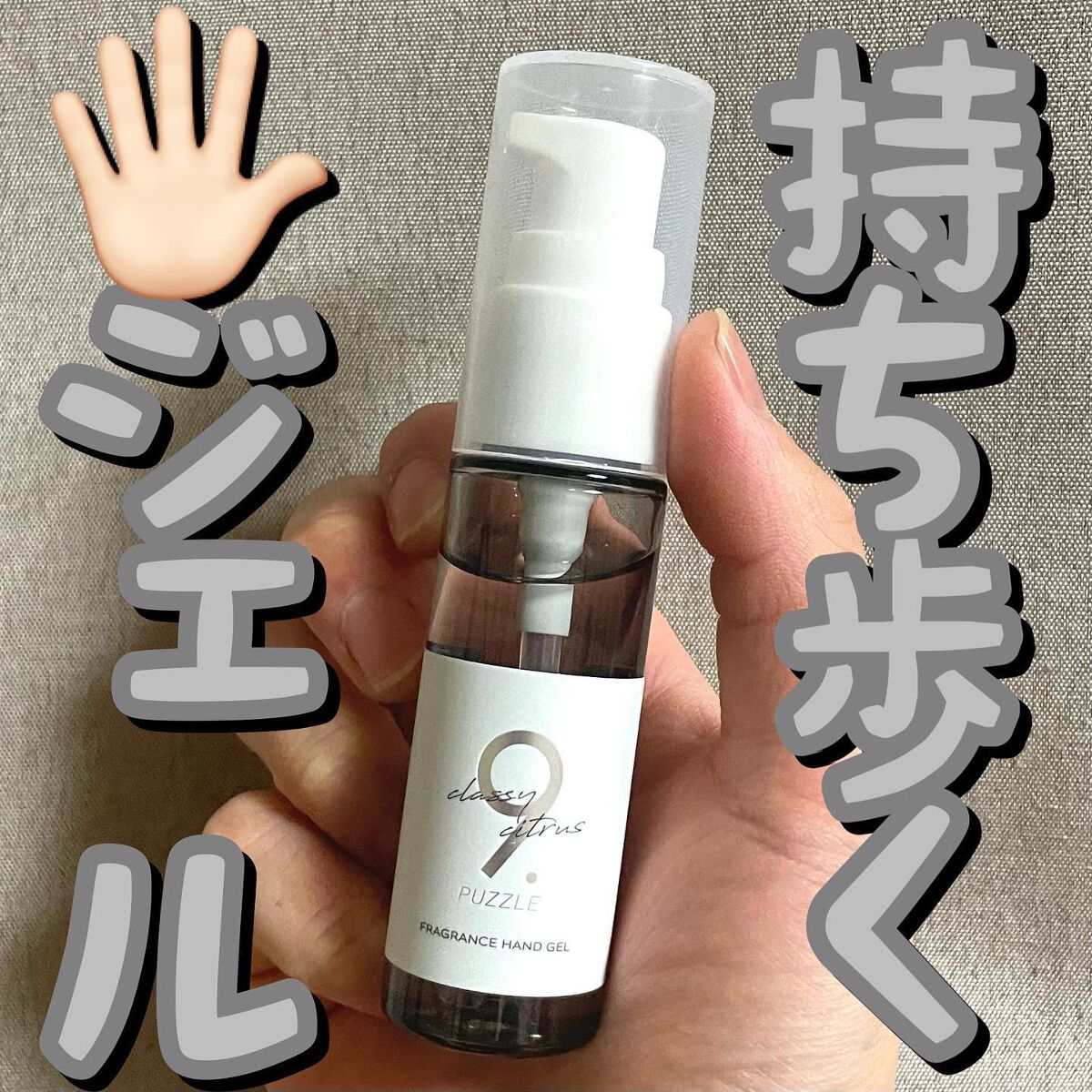 フレグランスハンドジェルクラッシーシトラス/9 . PUZZLE/ハンドジェルを使ったクチコミ(1枚目)