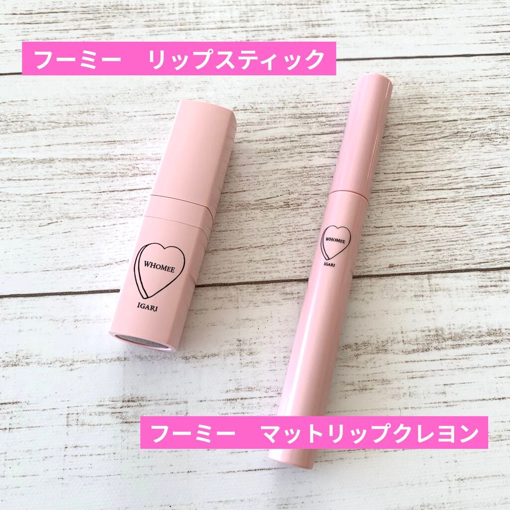 フーミー リップスティック/WHOMEE/口紅を使ったクチコミ(1枚目)