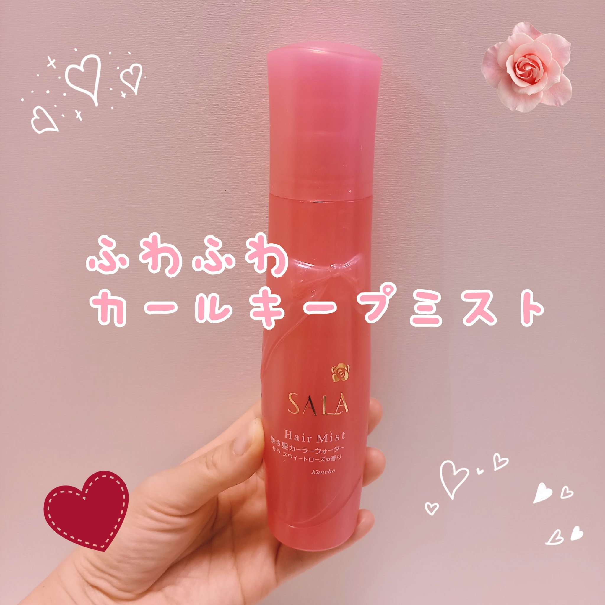 巻き髪カーラーウォーター(サラ スウィートローズの香り) / SALA