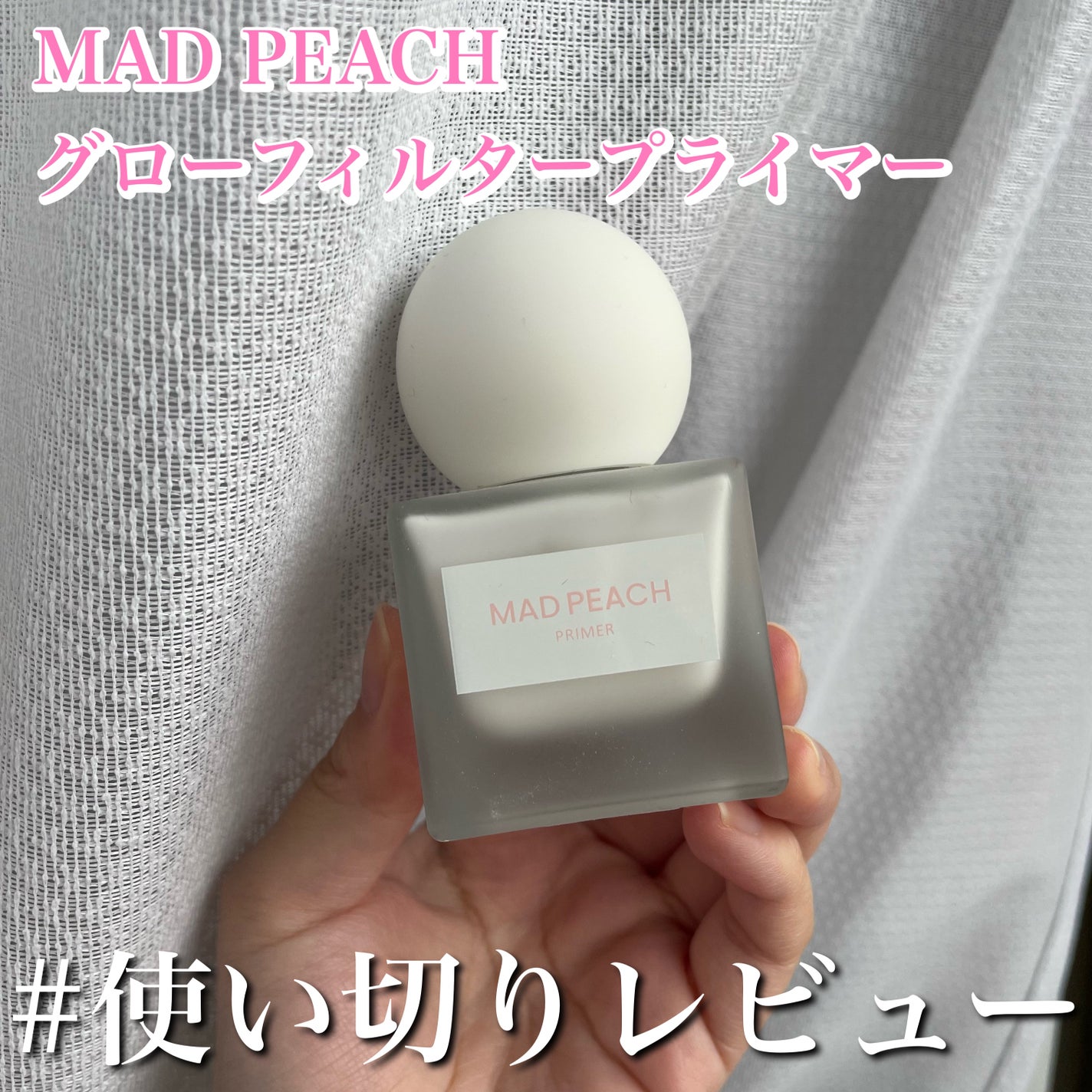 グローフィルタープライマー/MAD PEACH/化粧下地を使ったクチコミ(1枚目)