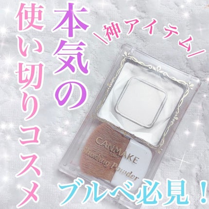 シェーディングパウダー/キャンメイク/シェーディングを使ったクチコミ(1枚目)