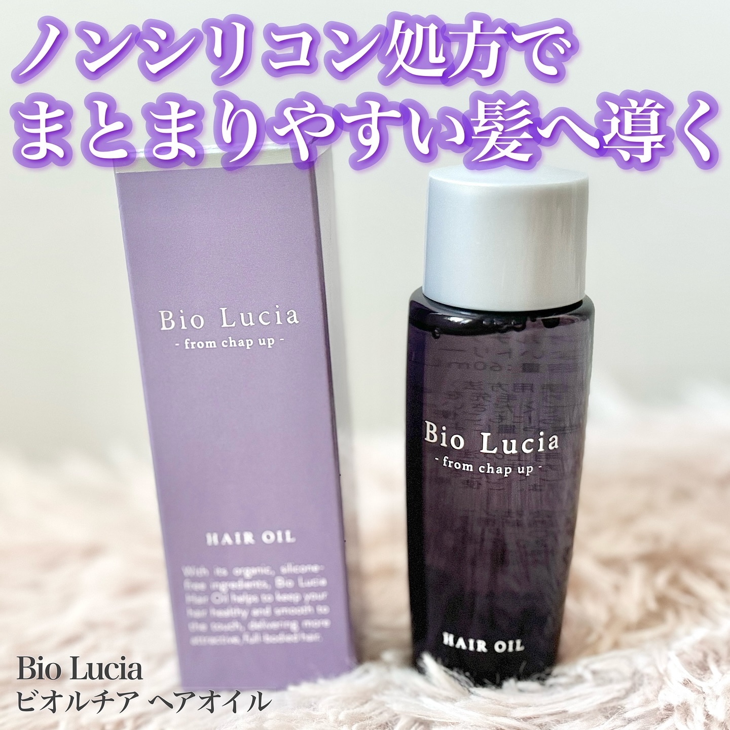 ビオルチアヘアオイル/Bio Lucia(ビオルチア)/ヘアオイルを使ったクチコミ（1枚目）