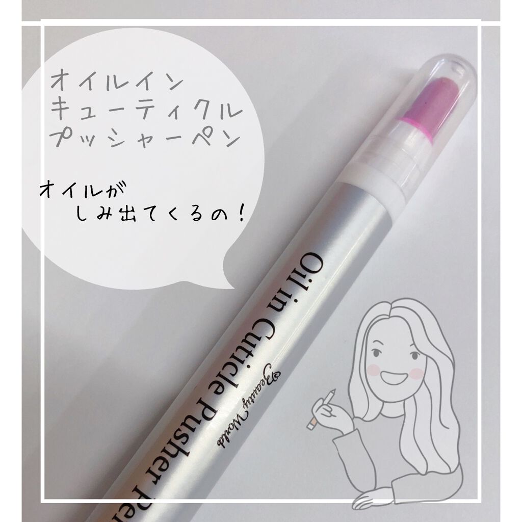 オイルインキューティクルプッシャーペン/ビューティーワールド/ネイル用品を使ったクチコミ(1枚目)