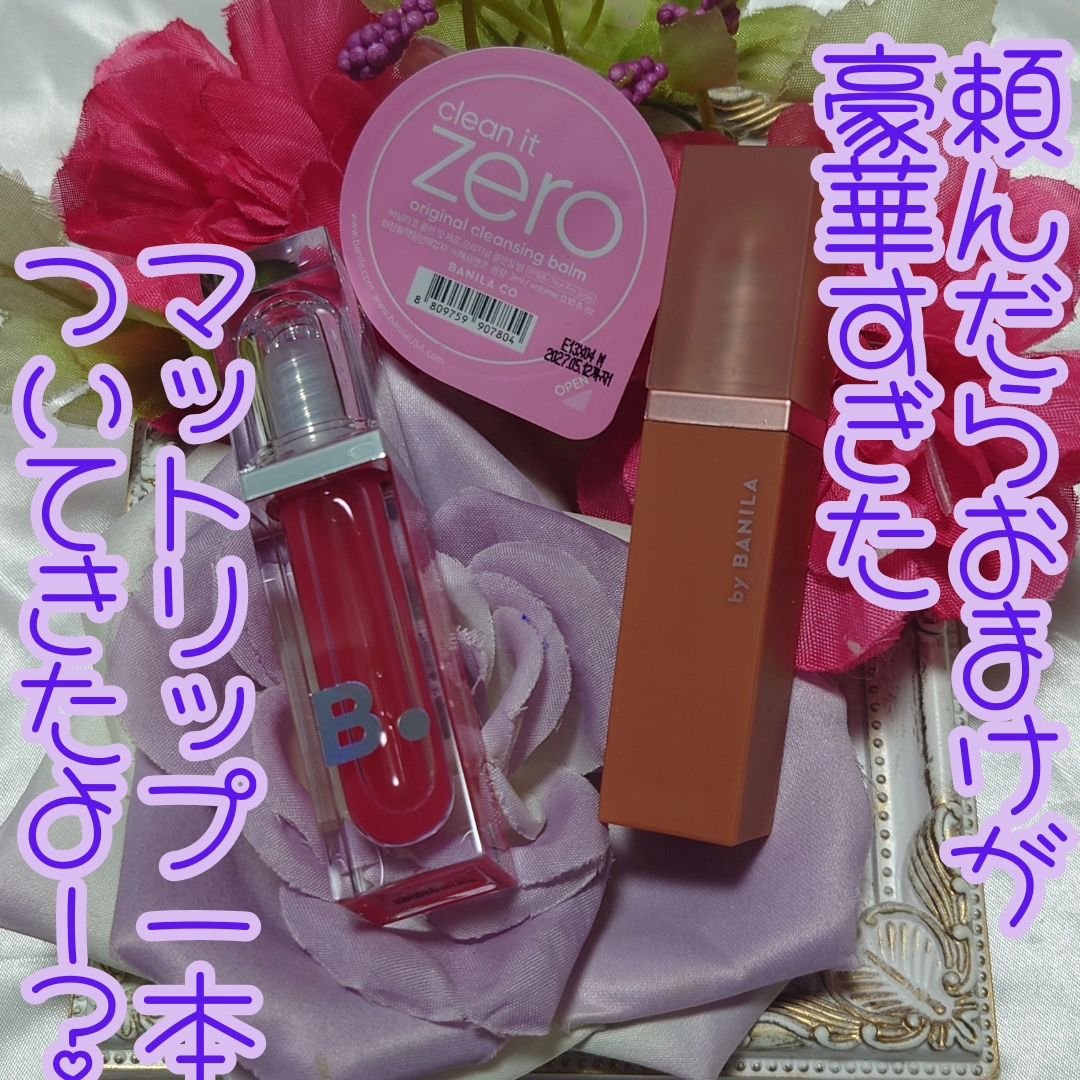 ボリュームリッププランパー/BANILA CO/リッププランパーを使ったクチコミ（2枚目）