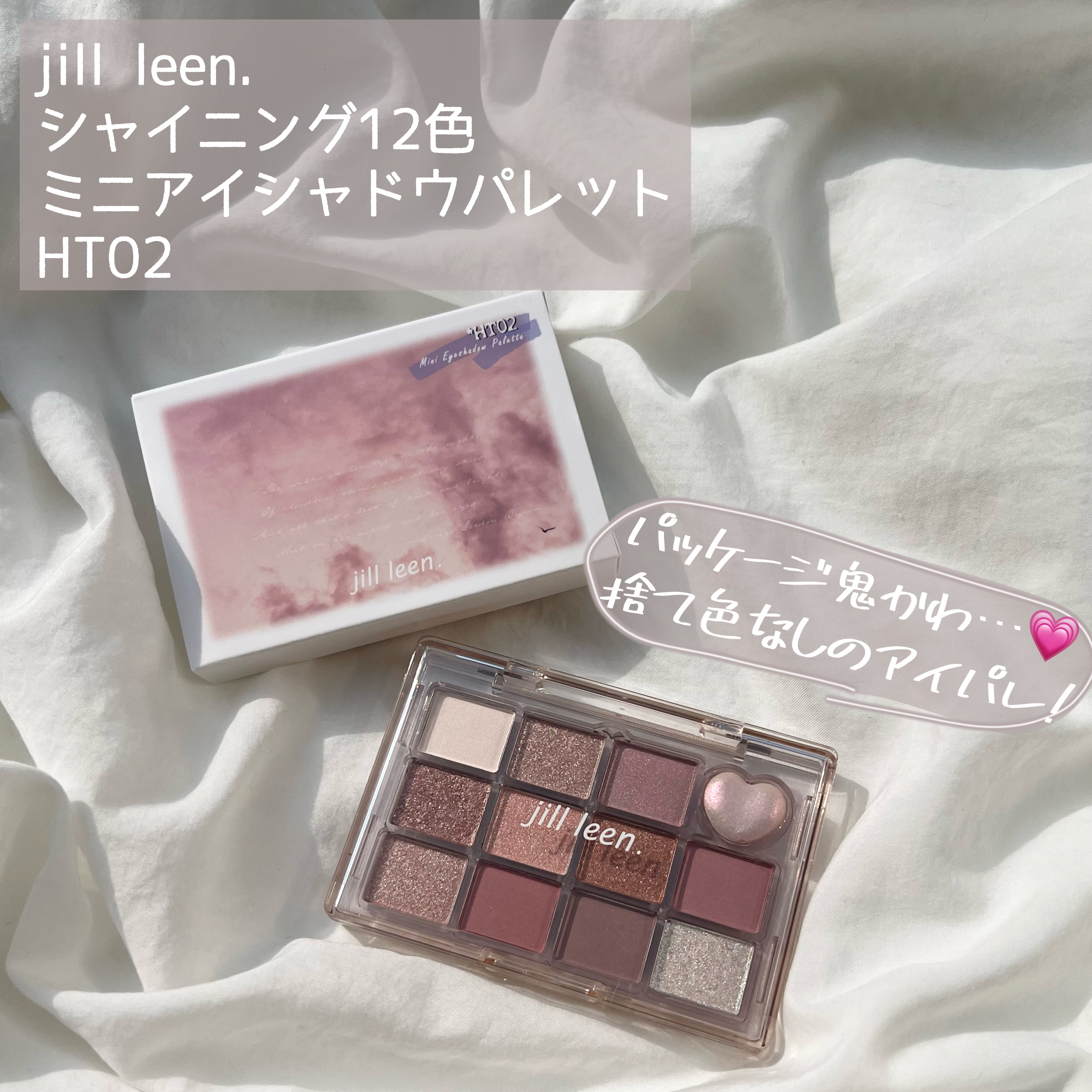 シャイニング12色ミニアイシャドウパレット HT02/jill leen./アイシャドウパレットを使ったクチコミ（2枚目）