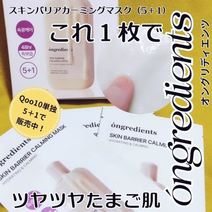 スキンバリアカーミングマスク/Ongredients/シートマスク・パックを使ったクチコミ(1枚目)