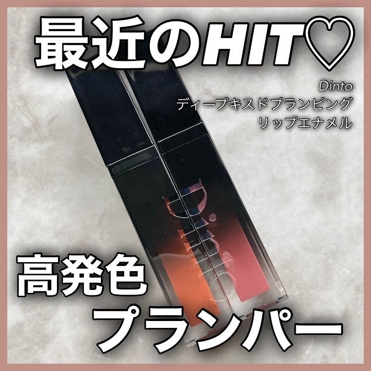 ディープキスド プランピング リップエナメル/Dinto/リップグロスを使ったクチコミ(1枚目)