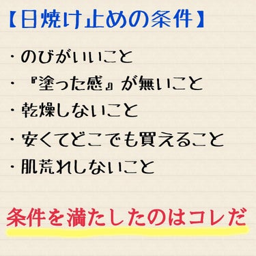 ・安い
・肌荒れしない
・乾燥しない
・日焼け止め特有の不快感が無い
・のびがよい

ボディ用日焼け止めに求める条件を全て満たしたのはこちらでした✨

※夜は身体洗ってから寝ましょう🌸
※洗わないと肌に