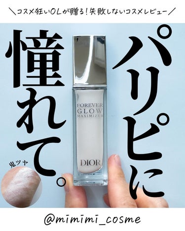 ディオールスキン フォーエヴァー グロウ マキシマイザー/Dior/ハイライトを使ったクチコミ（1枚目）