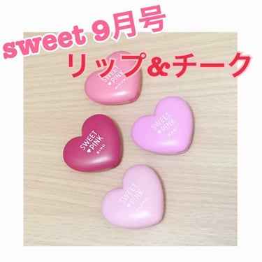 sweet 9月号 付録❤️
ハート形リップ&チーク💕

見た目がめーーーっっちゃかわいい❤️
更にコンパクトで鏡も付いててめちゃくちゃ便利😍
ほんのり甘い香りがします✨

触った感じは少しペトッとしま