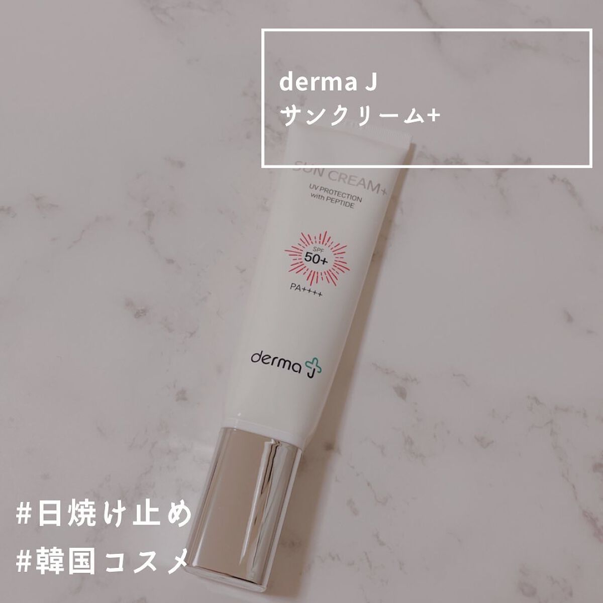 サンクリーム+/ DermaJ/日焼け止めクリームを使ったクチコミ(1枚目)