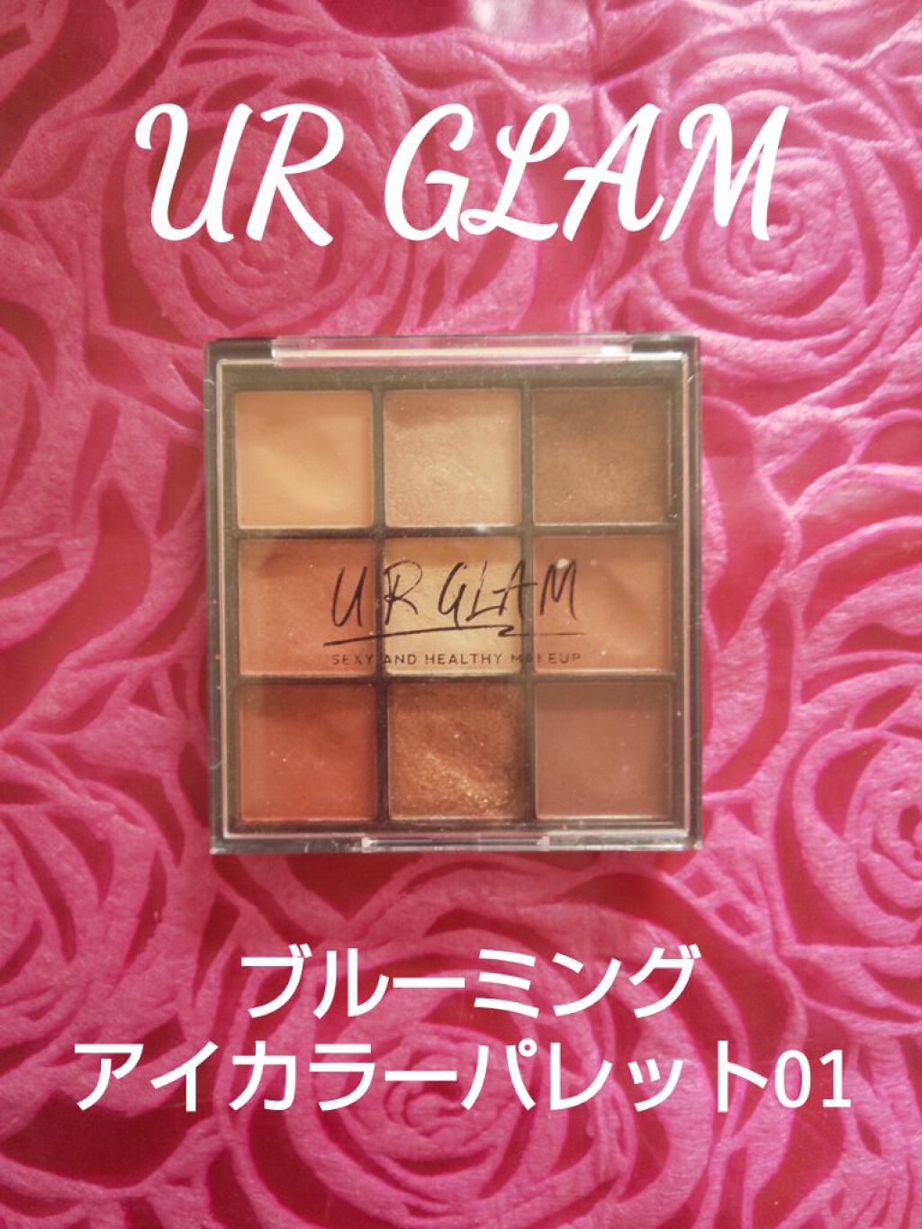 UR GLAM　BLOOMING EYE COLOR PALETTE/U R GLAM/アイシャドウパレットを使ったクチコミ（2枚目）