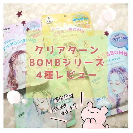 うるうるBOMBマスク/クリアターン/シートマスク・パックを使ったクチコミ(1枚目)