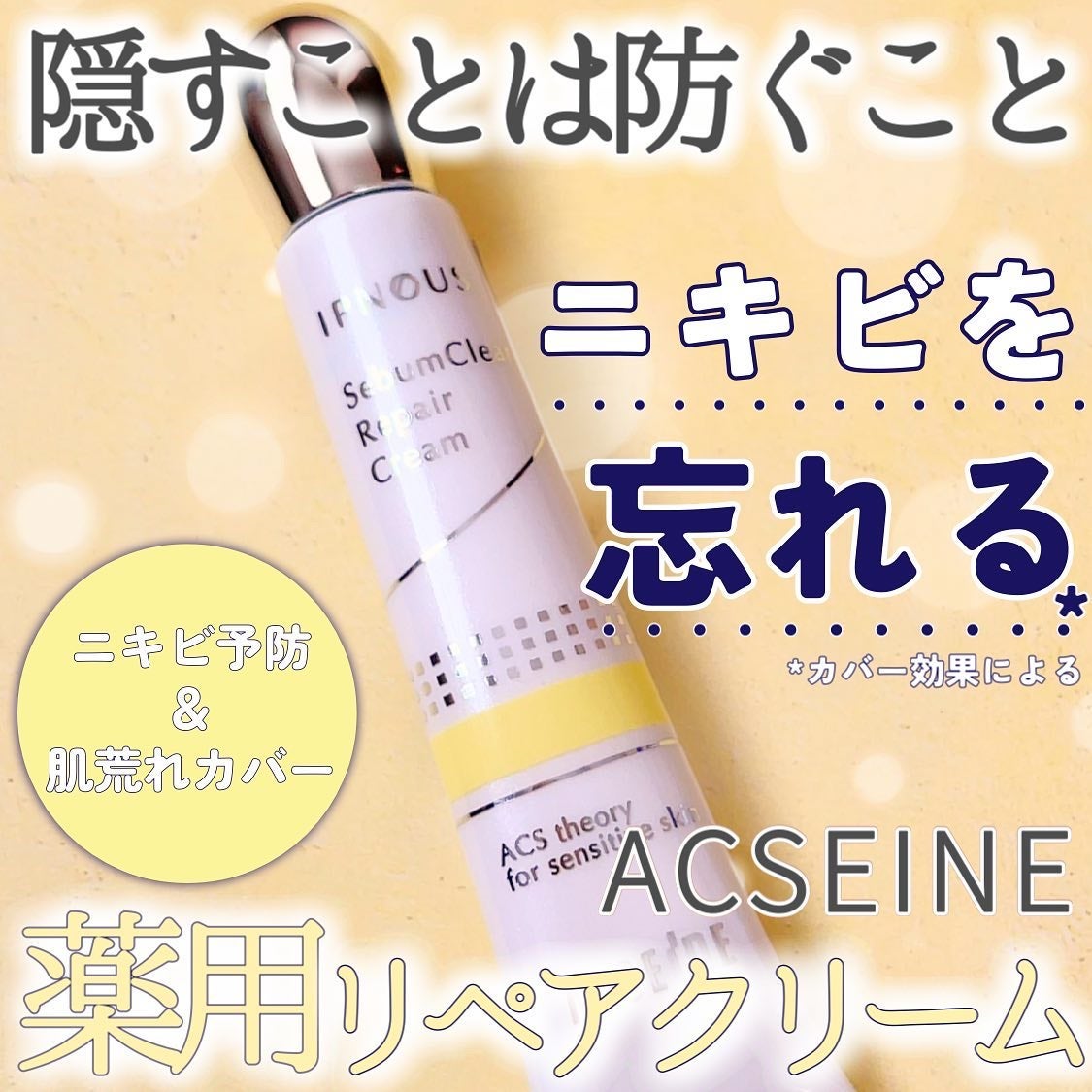 イプノス シーバムクリア リペアクリーム/ACSEINE/フェイスクリームを使ったクチコミ(1枚目)