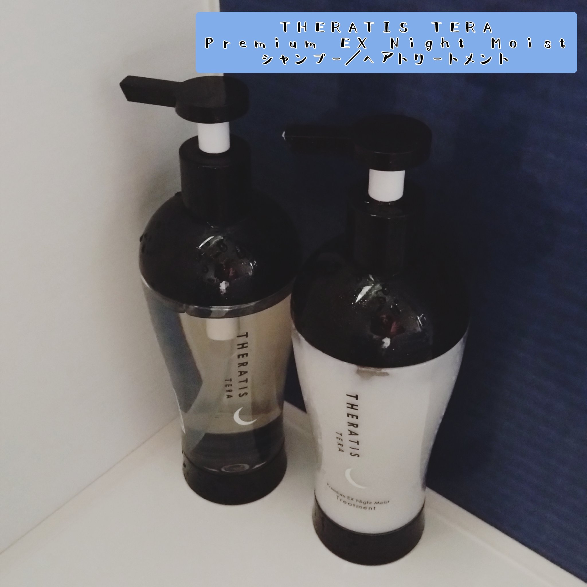 セラティス テラ プレミアム EX ナイト モイスト シャンプー/ヘアトリートメント/THERATIS/市販シャンプーを使ったクチコミ（1枚目）