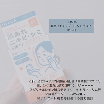試してみた】IHADA 薬用フェイスプロテクトパウダーのリアルな 試してみた】IHADA 薬用フェイスプロテクトパウダーのリアルな