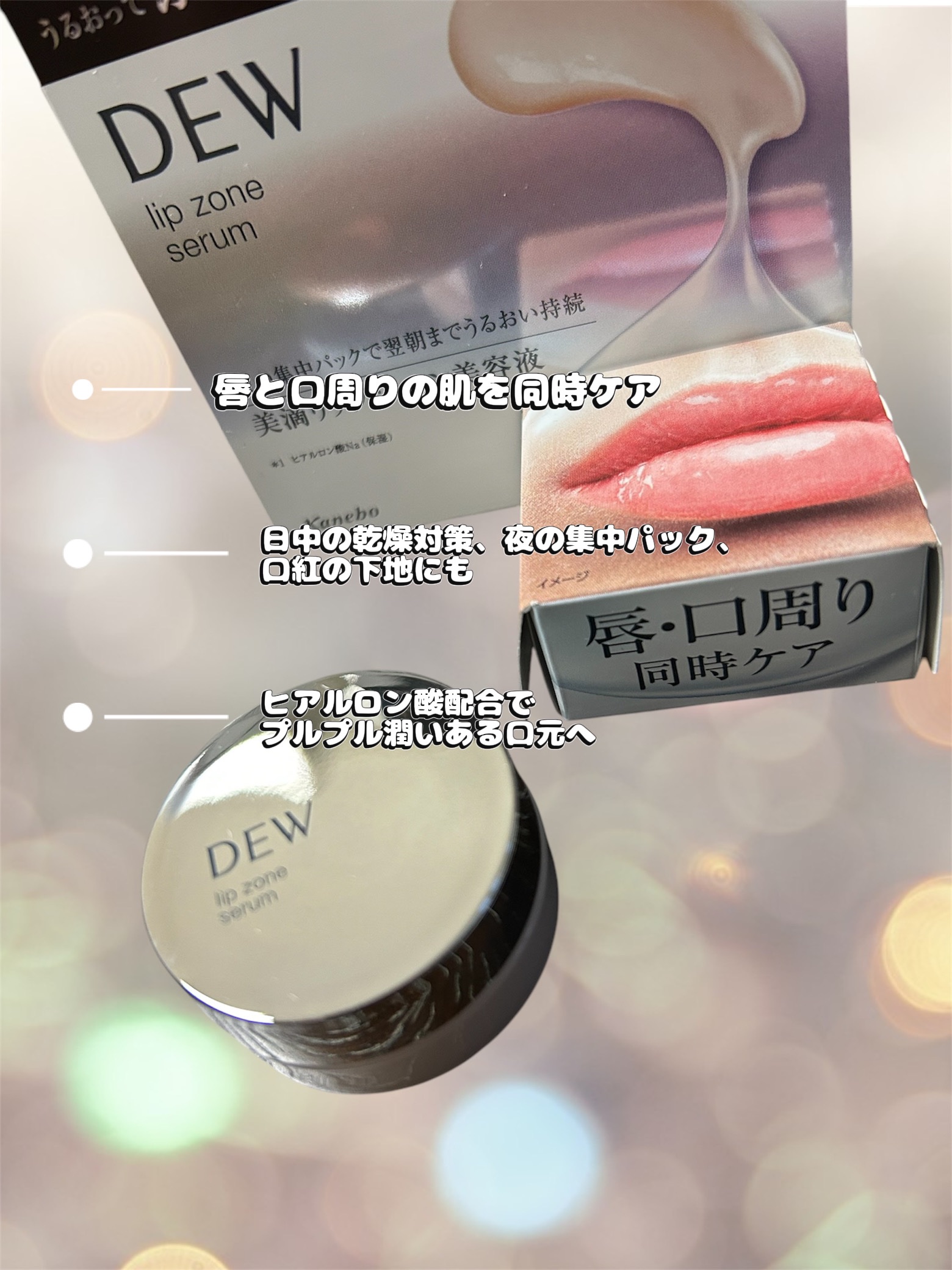 リップゾーンセラム/DEW/リップマスクを使ったクチコミ（2枚目）