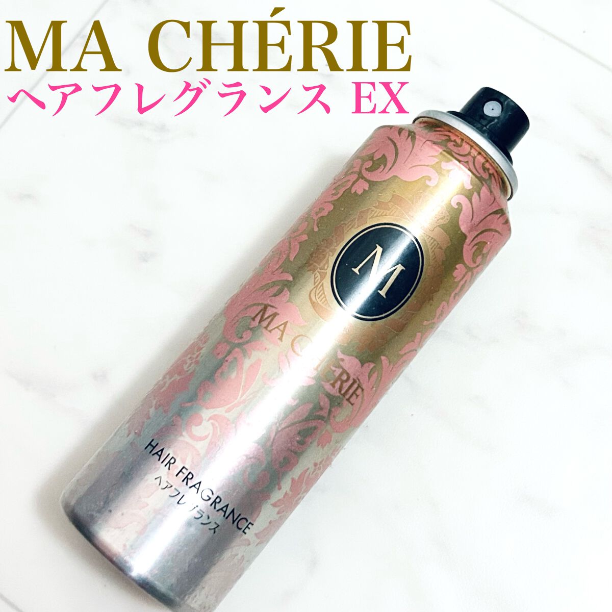 ヘアフレグランス EX/MACHERIE/プレスタイリング・寝ぐせ直しを使ったクチコミ（1枚目）