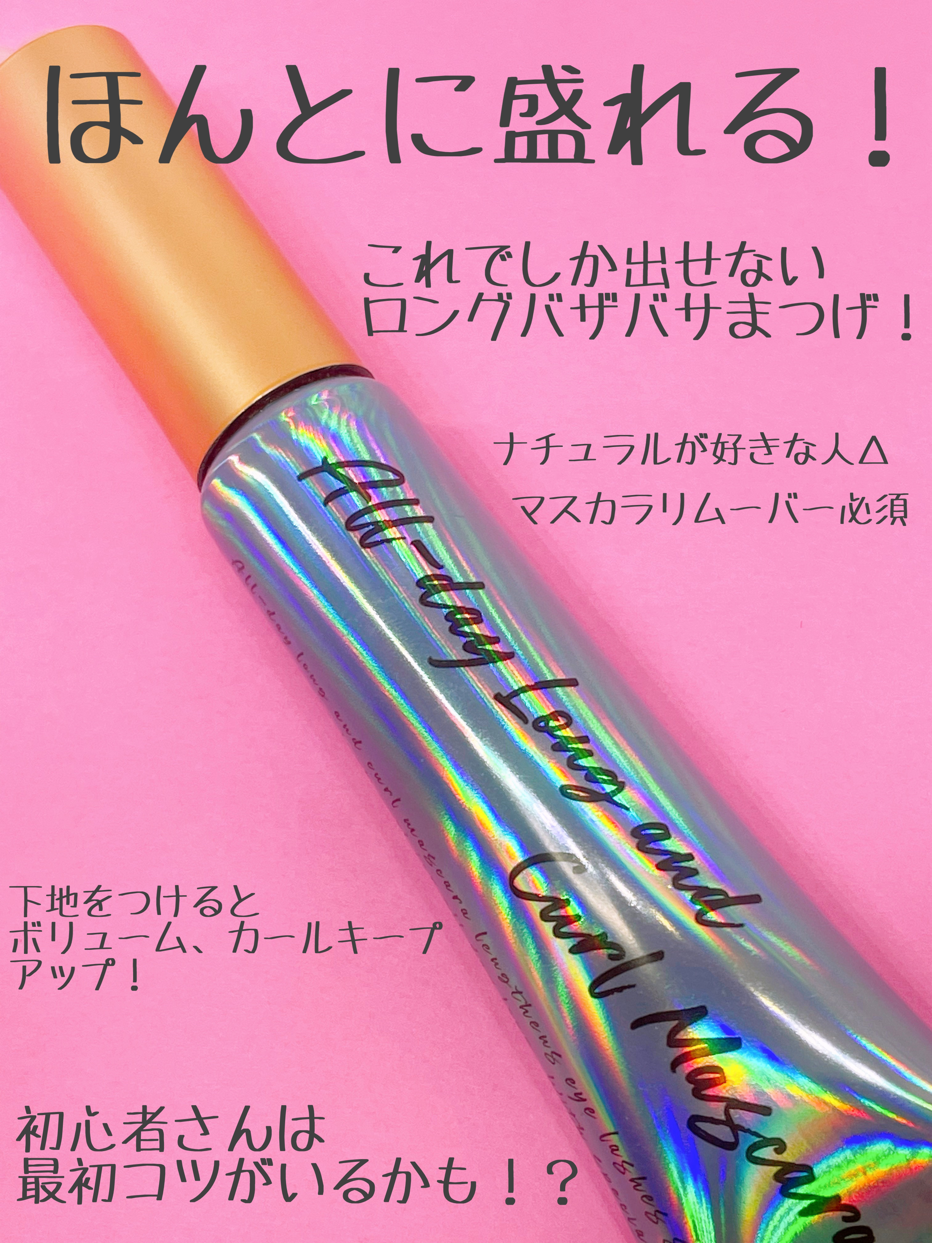 オールデイ ロング アンド カール マスカラ/Milk Touch/マスカラを使ったクチコミ（3枚目）