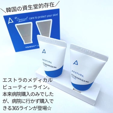 AESTURA アトバリア365クリームのクチコミ「エストラ　アトバリア365ローション&クリーム
各2460円(税込)

✔︎シンプルなのに圧倒.....」（2枚目）