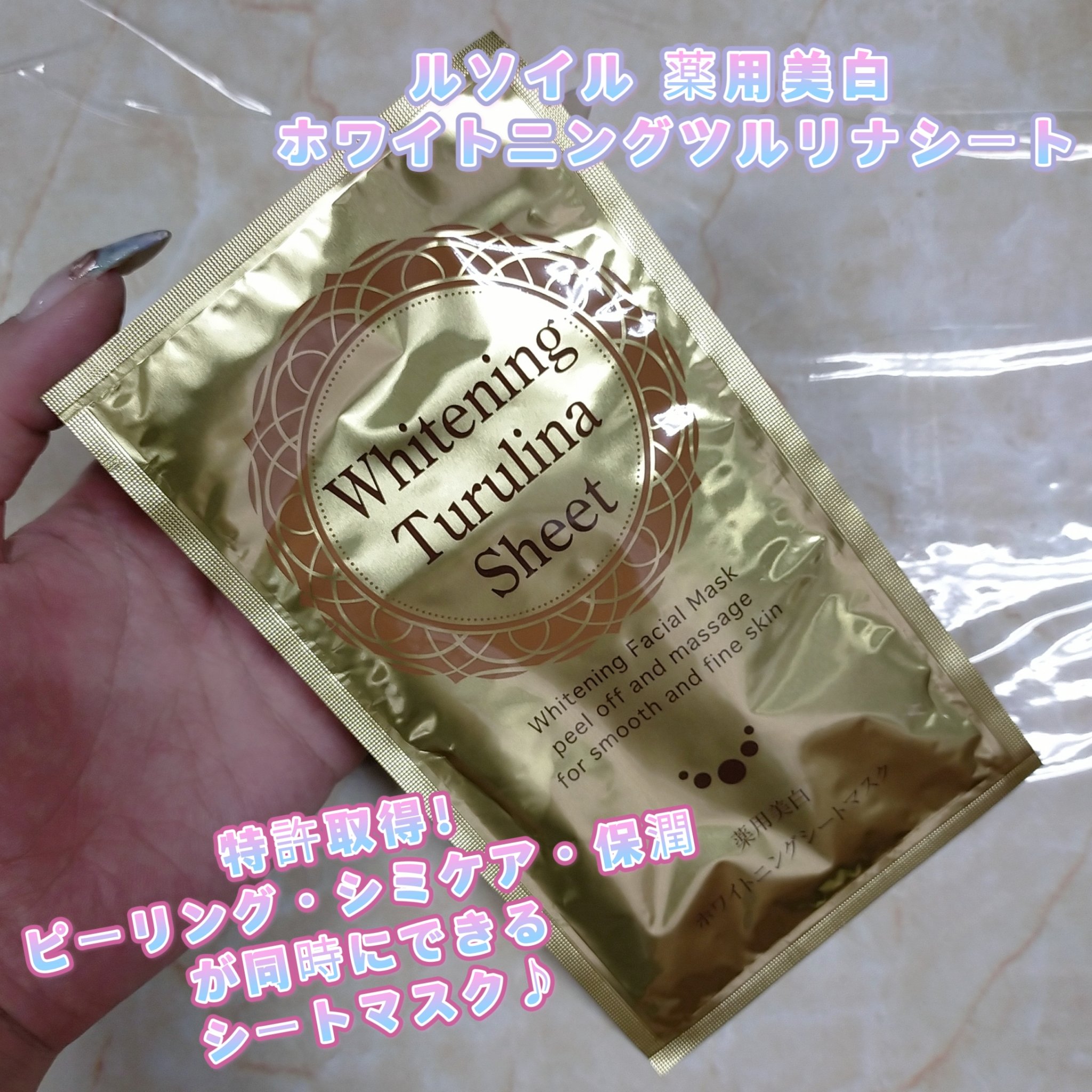 ホワイトニングツルリナシート/ルソイル/シートマスク・パックを使ったクチコミ（1枚目）