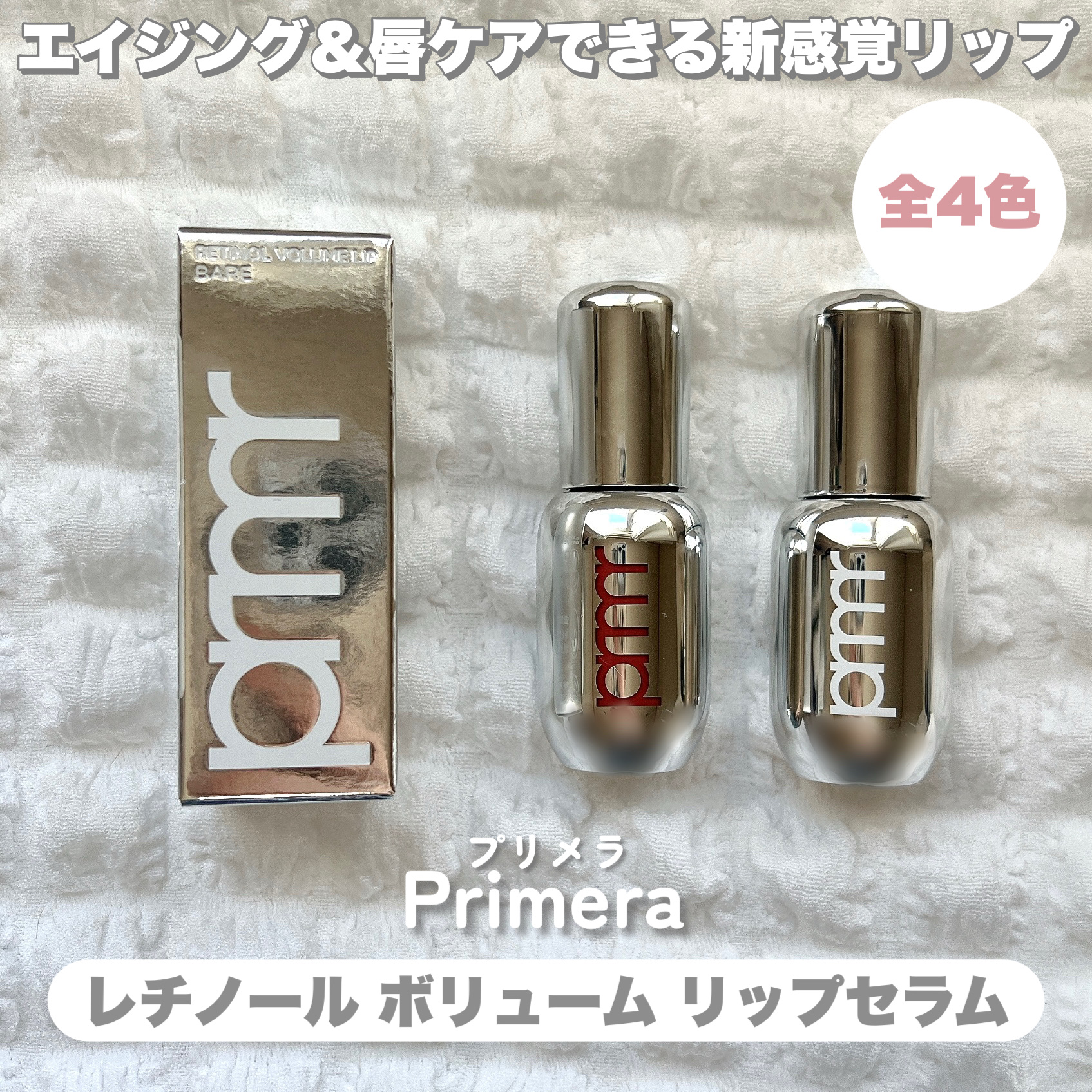 レチノール ボリューム リップセラム/primera/リップグロスを使ったクチコミ（2枚目）