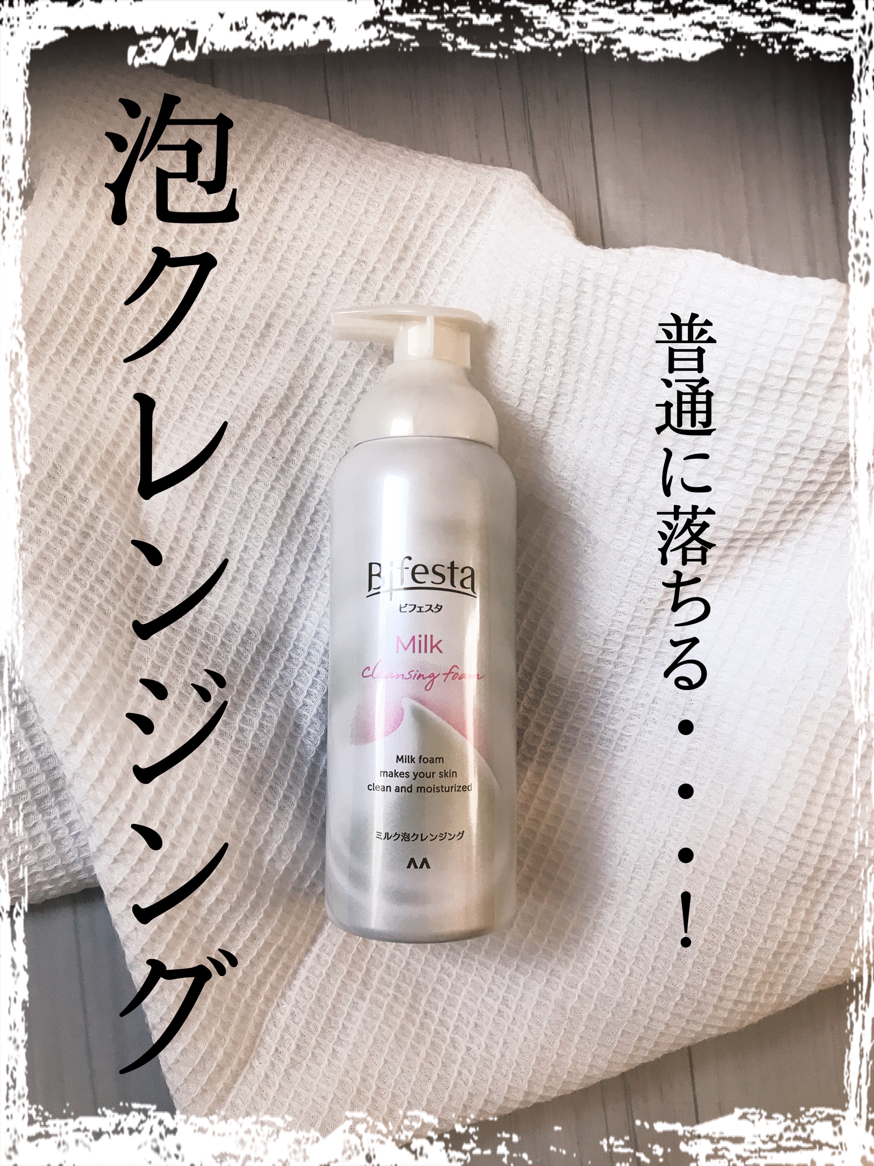 初　泡クレンジング！！え、普通に落ちるんだ、、、！！😳😳




ビフェスタ　もっちりミルク泡クレンジング

ーーーーーーーーーーーーーーーーーーーーーー


サブスクでゲットしたビフェスタの泡クレンジング！


クレンジングは、


