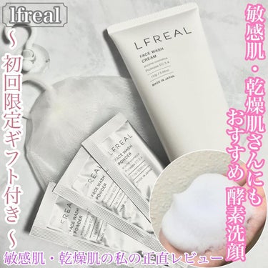 フェイスウォッシュクリーム/LFREAL/洗顔フォームを使ったクチコミ（1枚目）