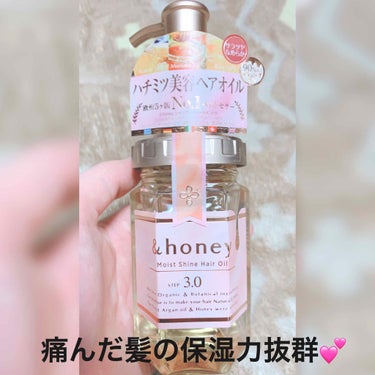 ディープモイスト ヘアオイル3.0/&honey/ヘアオイルを使ったクチコミ（1枚目）