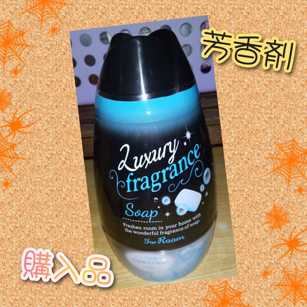 モリトク お部屋用芳香剤ソープの香り