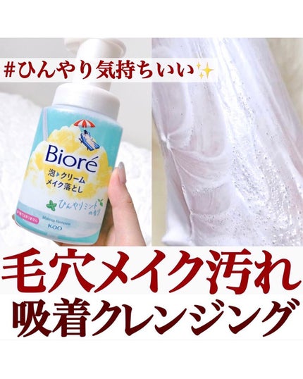 ビオレ 泡クリームメイク落としのクチコミ「【毛穴メイク汚れ吸着クレンジング🫧】
.
#ビオレ の人気の#泡クリームメイク落とし から
ひ.....」(1枚目)