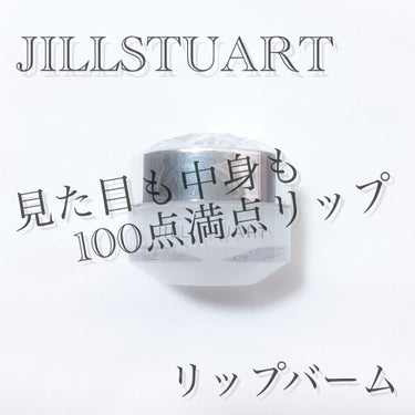 ジルスチュアート リップバーム/JILL STUART/リップケア・リップクリームを使ったクチコミ（1枚目）