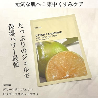 保湿力に驚いた！！

🌸Anua
　グリーンタンジェリンビタダークスポットマスク

初めてのAnuaパック！

かなり薄いシートにジェルがたっぷりでびっくりしました！
シートについてるジェルが多いし、め