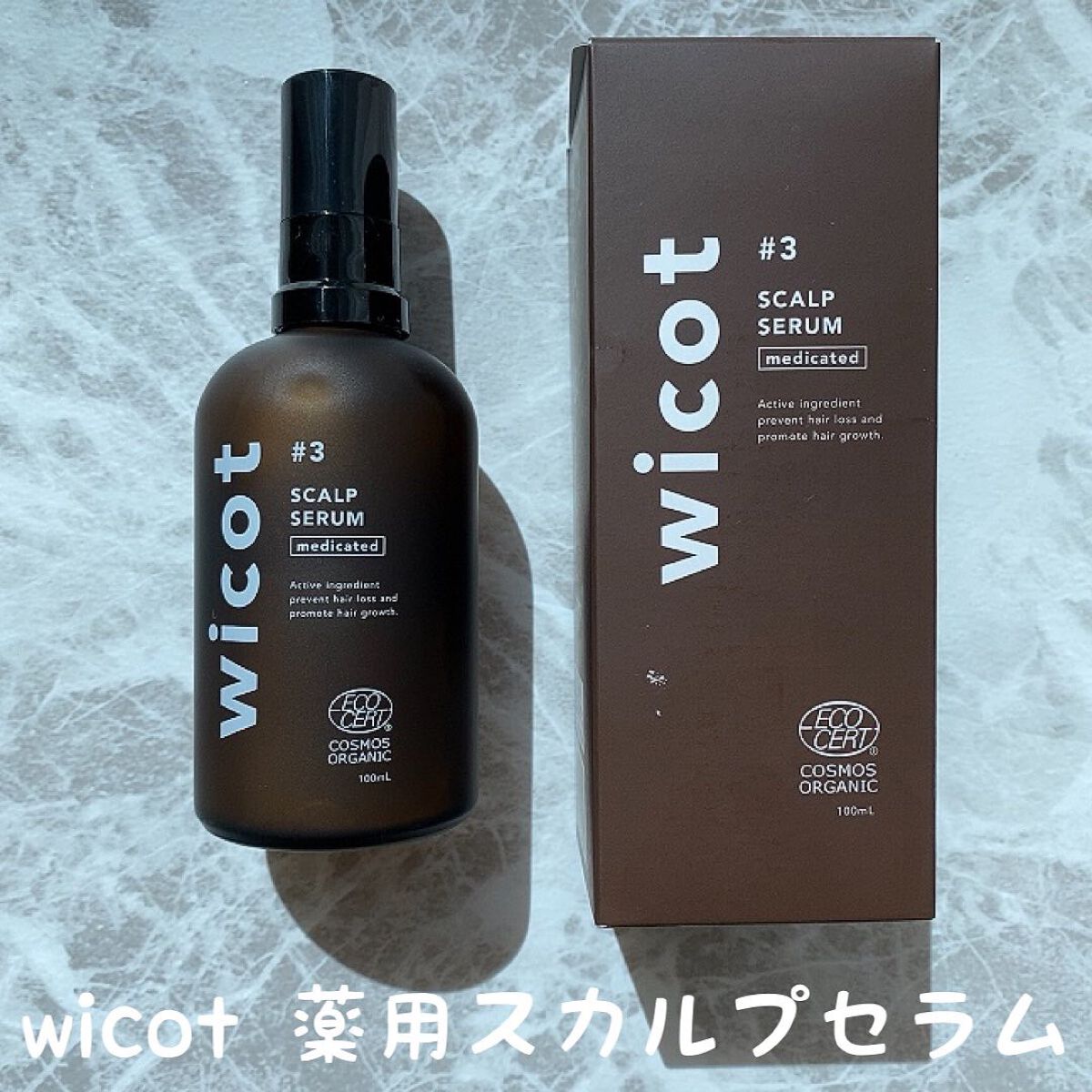 薬用スカルプセラム/wicot/頭皮ローションを使ったクチコミ（1枚目）