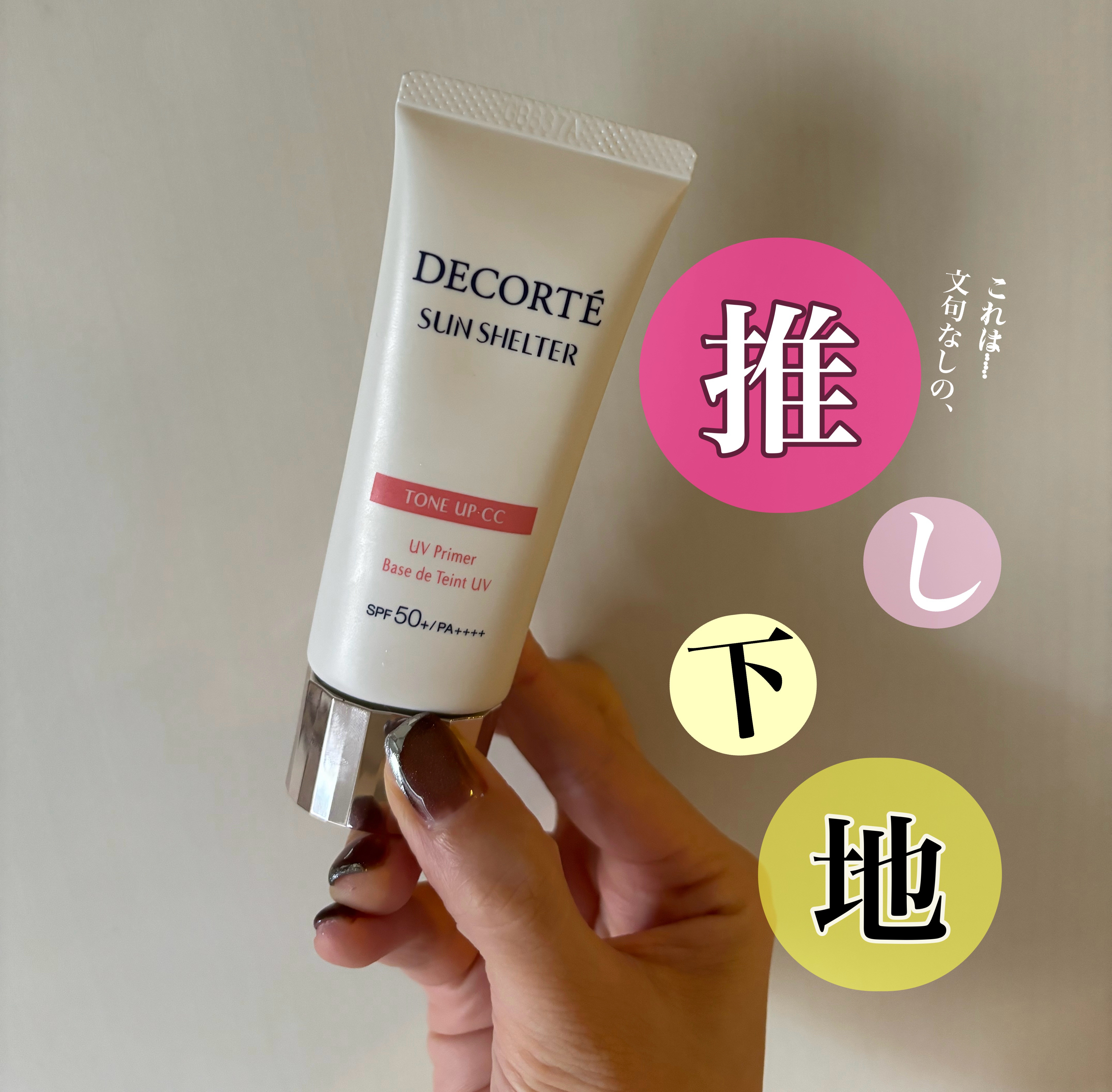 サンシェルター　マルチ プロテクション　トーンアップＣＣ/DECORTÉ/化粧下地を使ったクチコミ（1枚目）