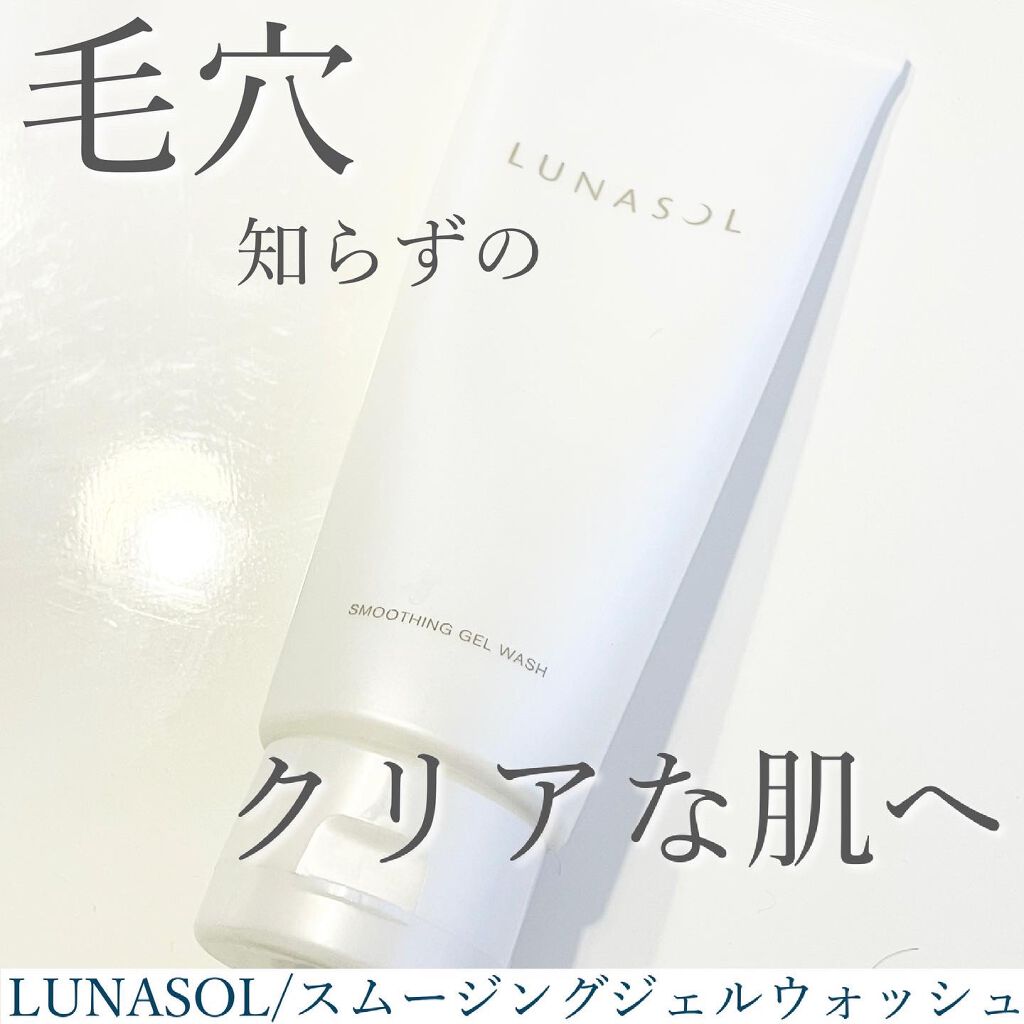 スムージングジェルウォッシュ/LUNASOL/その他洗顔料を使ったクチコミ（1枚目）