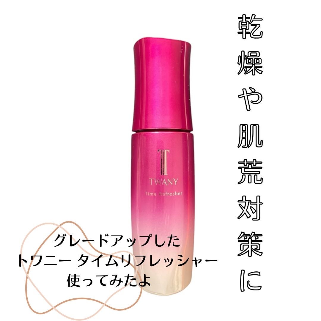 トワニー タイムリフレッシャー/TWANY/美容液を使ったクチコミ(1枚目)