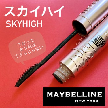 スカイハイ/MAYBELLINE NEW YORK/マスカラを使ったクチコミ（2枚目）