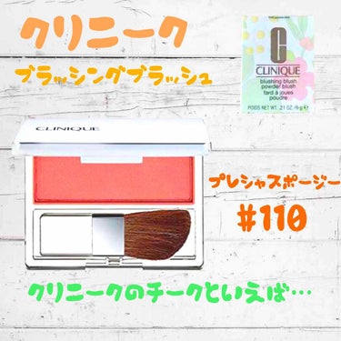 クリニークのチークといえば！！！
チークポップですよね。見た目からして可愛い😊

ただ、このブラッシング ブラッシュもかなりの優秀さです。

私が使っているのは
#110 プレシャスポージー
です(*´